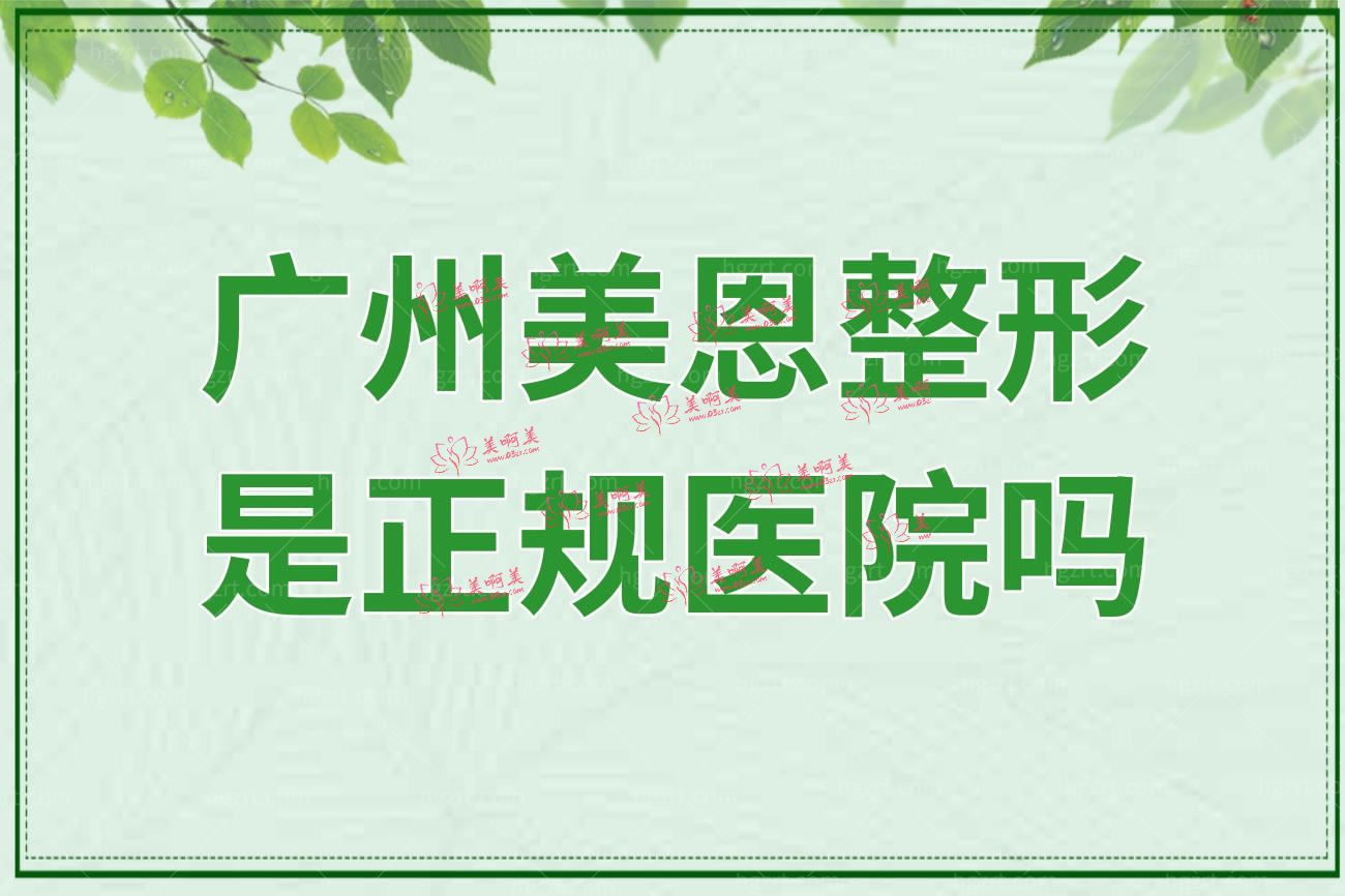 广州美恩整形怎么样.jpg