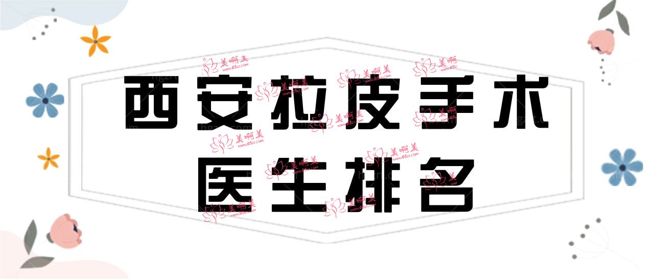 2022西安拉皮手术医生排名