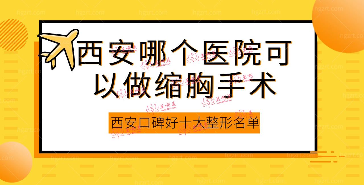 西安哪个医院可以做缩胸手术
