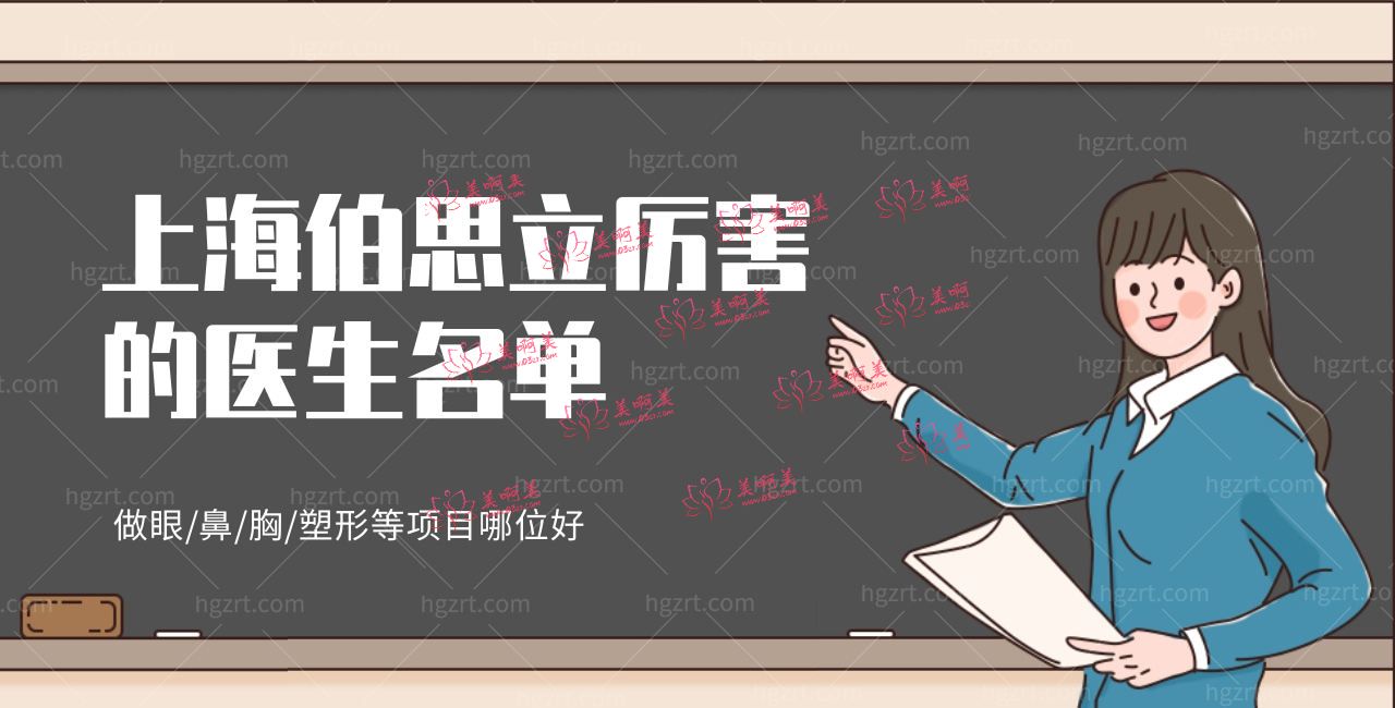 上海伯思立厉害的医生名单，做眼/鼻/胸/塑形等项目哪位好