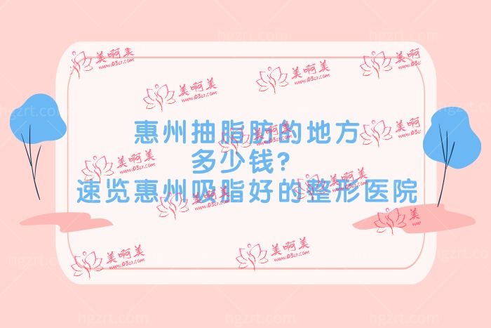 惠州抽脂肪的地方