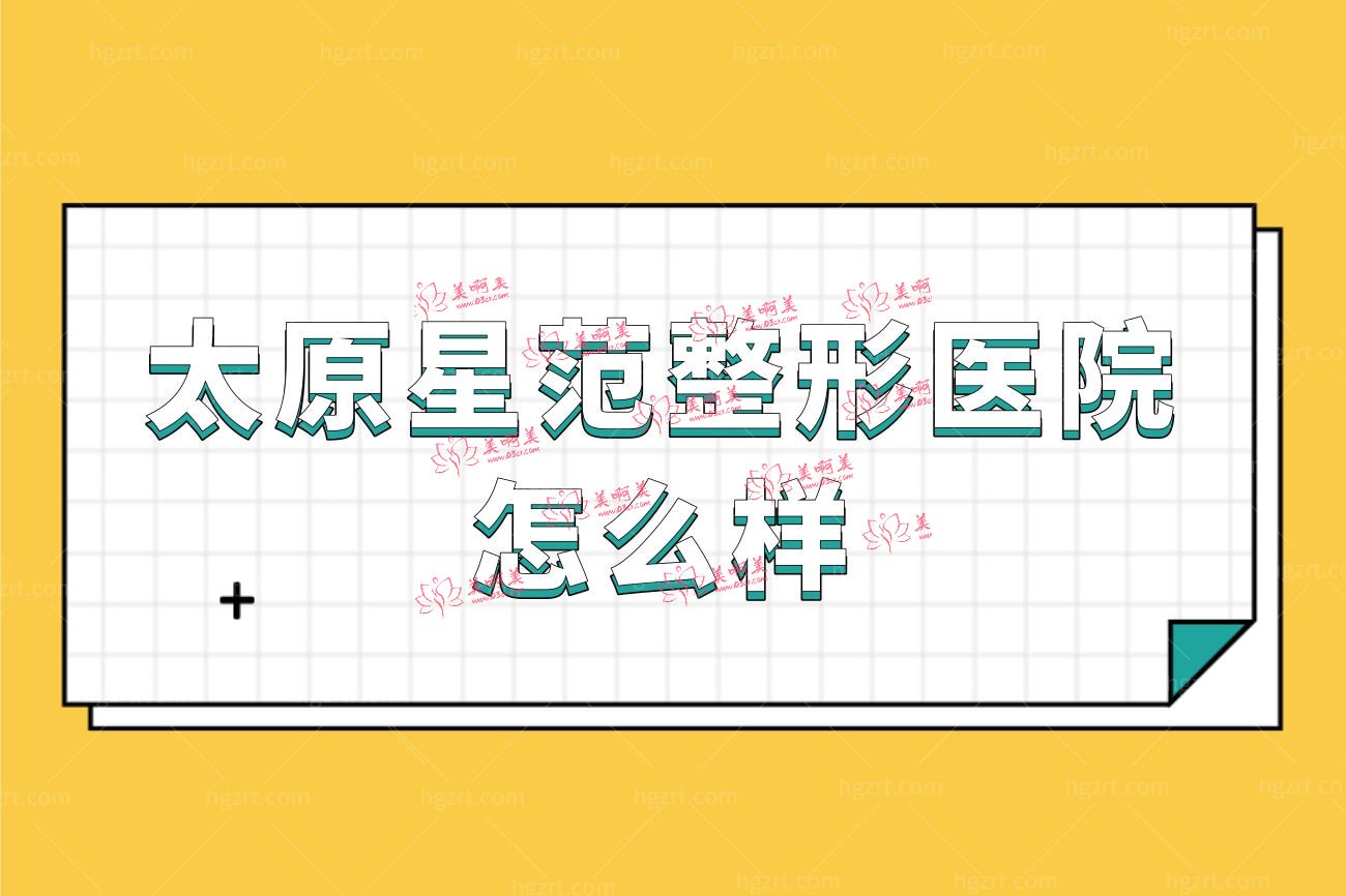 山西太原市星范整形医院怎么样正规吗.jpg