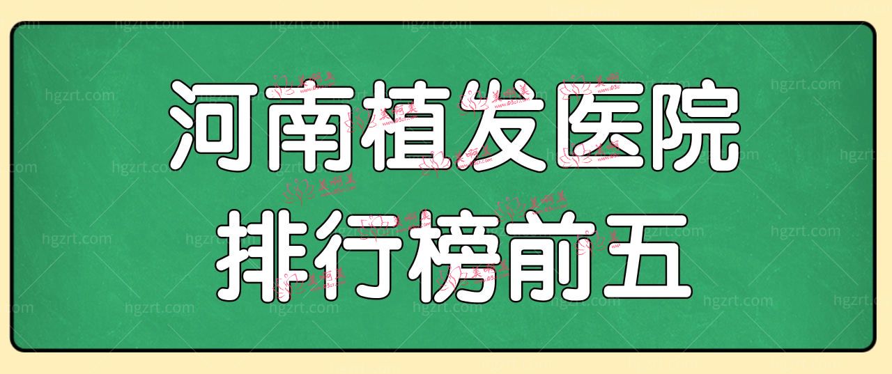 河南植发好的医院有哪些?揭晓河南植发排行榜前五.jpg 河南植发好的医院有哪些?揭晓河南植发排行榜前五.jpg