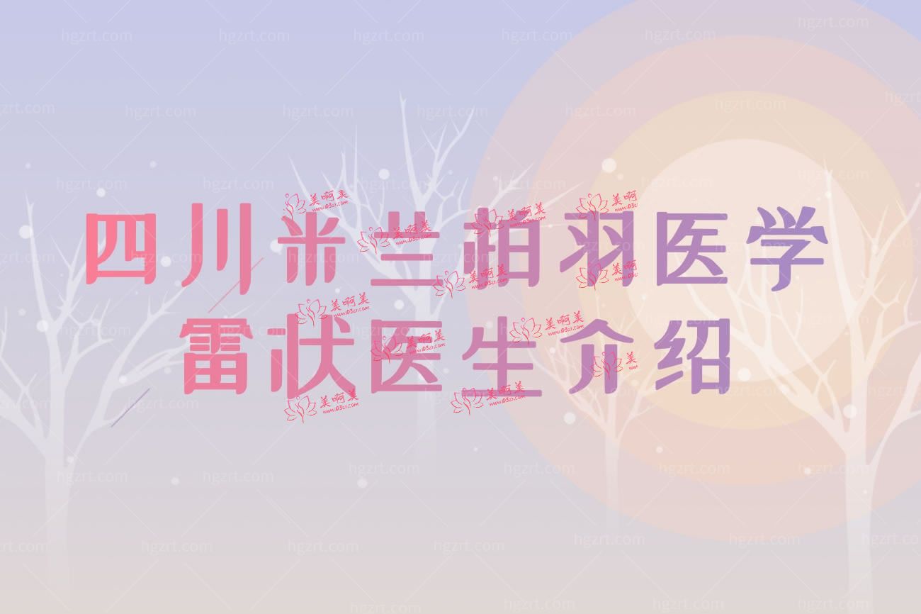 四川米兰柏羽医学美容医院怎么样正规吗.jpg
