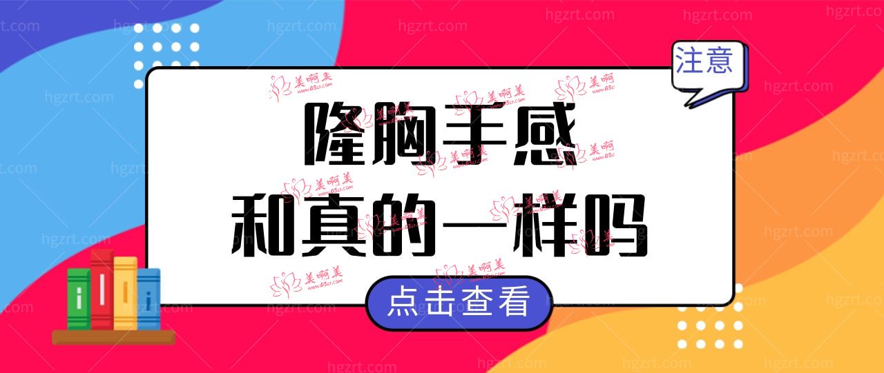 隆胸手感和真的一样吗?如何让隆胸假体跟真的一样保持的久?.jpg