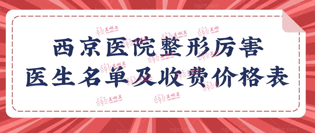 西京医院整形价格一览表及西京医院整形较厉害的医生公布.jpg