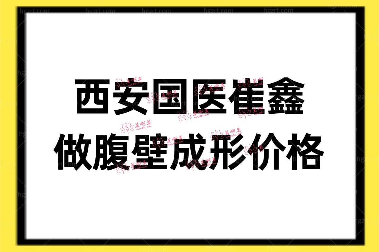 西安国医崔鑫做腹壁成形价格