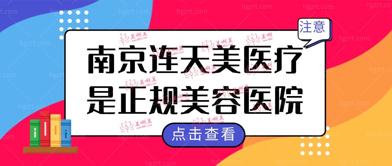 南京连天美医疗美容医院怎么样?评论说正规靠谱收费还合理.jpg