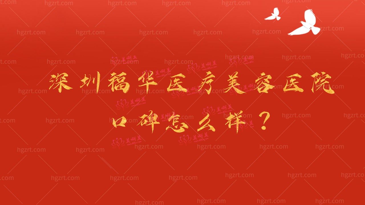 深圳福华医疗美容医院口碑怎么样？揭秘医生和价格！