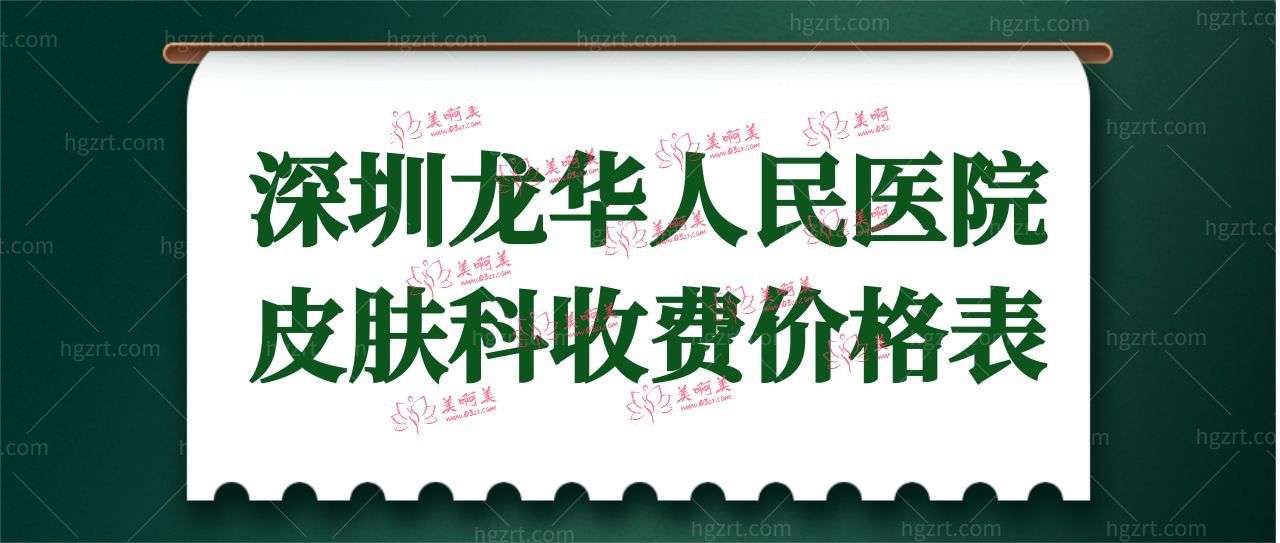 深圳龙华人民医院皮肤科贵吗?揭晓龙华人民医院祛疤价格表.jpg