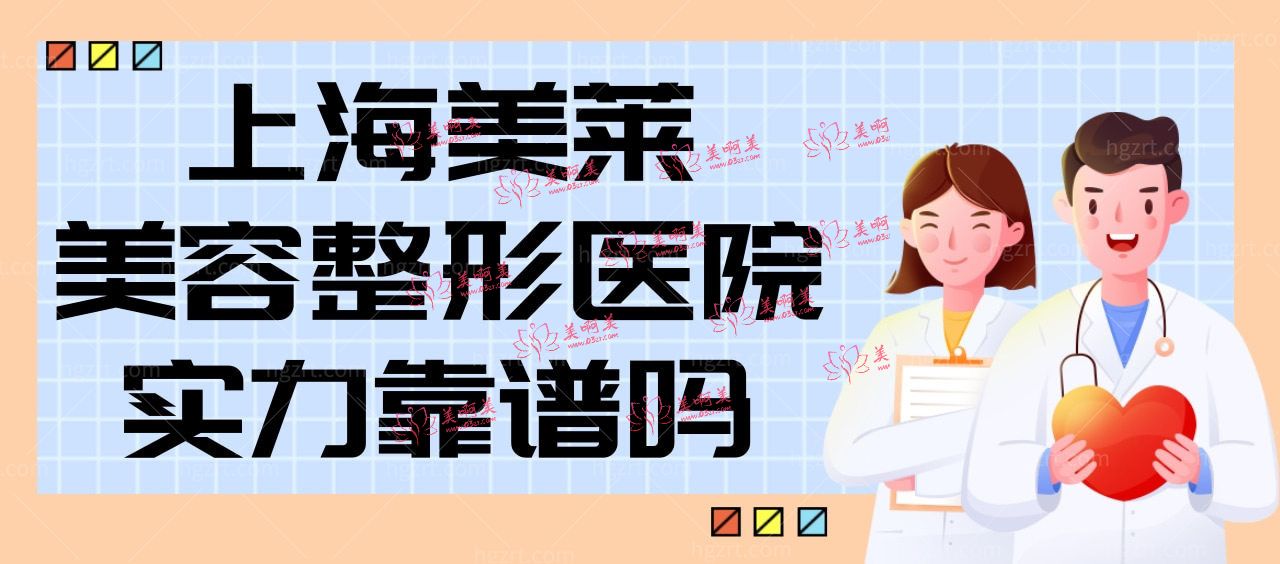 上海美莱美容整形医院实力靠谱吗