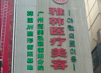 2023湖南衡阳日本玻尿酸医院前五大揭秘