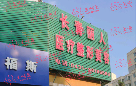 长春都市丽人医院私密整复中心