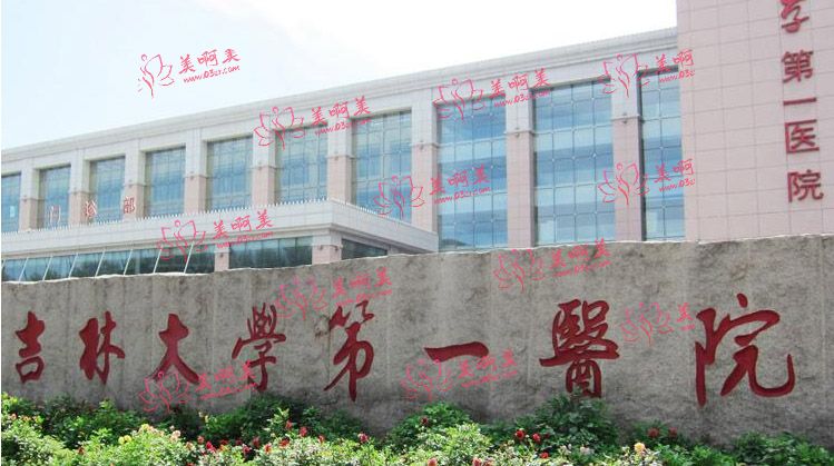 吉林大学第一医院