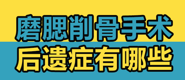 磨骨手术有什么风险和后遗症
