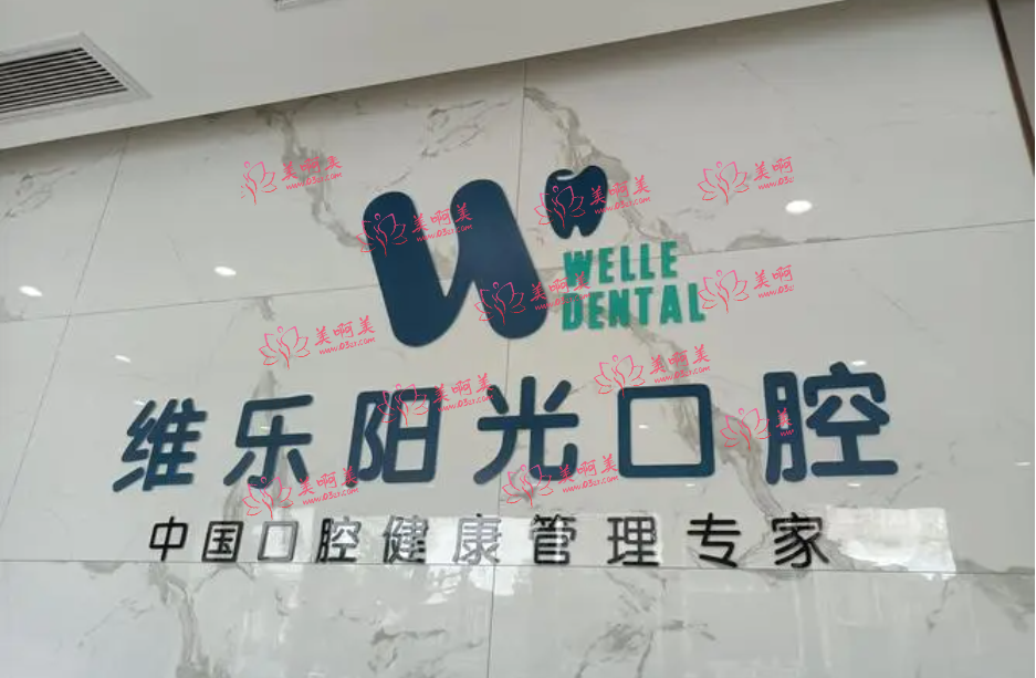 上饶维乐阳光口腔医院靠谱吗？
