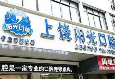 上饶维乐阳光口腔医院靠谱吗
