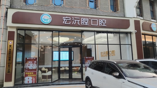 厦门宏沅膛口腔