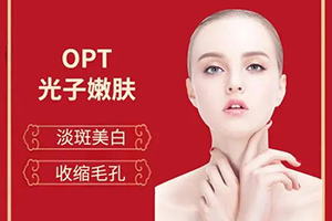 肌肤暗沉，没有气色，何不试试光子嫩肤，重焕细腻光滑美肤