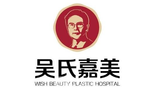 楚雄吴氏嘉美医疗美容