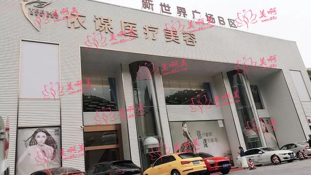 东莞依谋美容医院 东莞依谋美容医院
