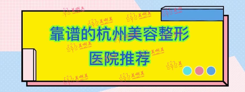 想在杭州整形，看看这几家杭州靠谱的整形医院吧~