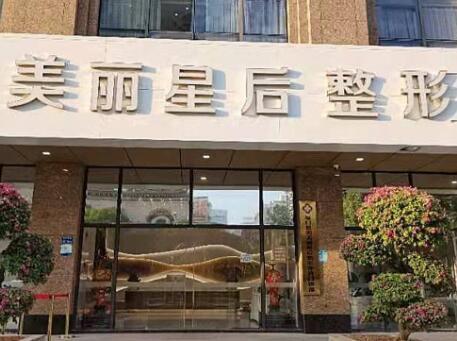 厦门美丽星后整形医院资质正规吗?收费是怎样的呢？