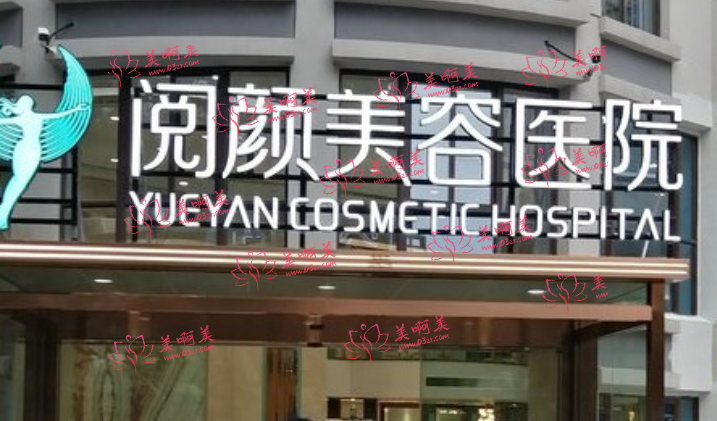 南京阅颜美容医院正规吗?医生团队资质如何？