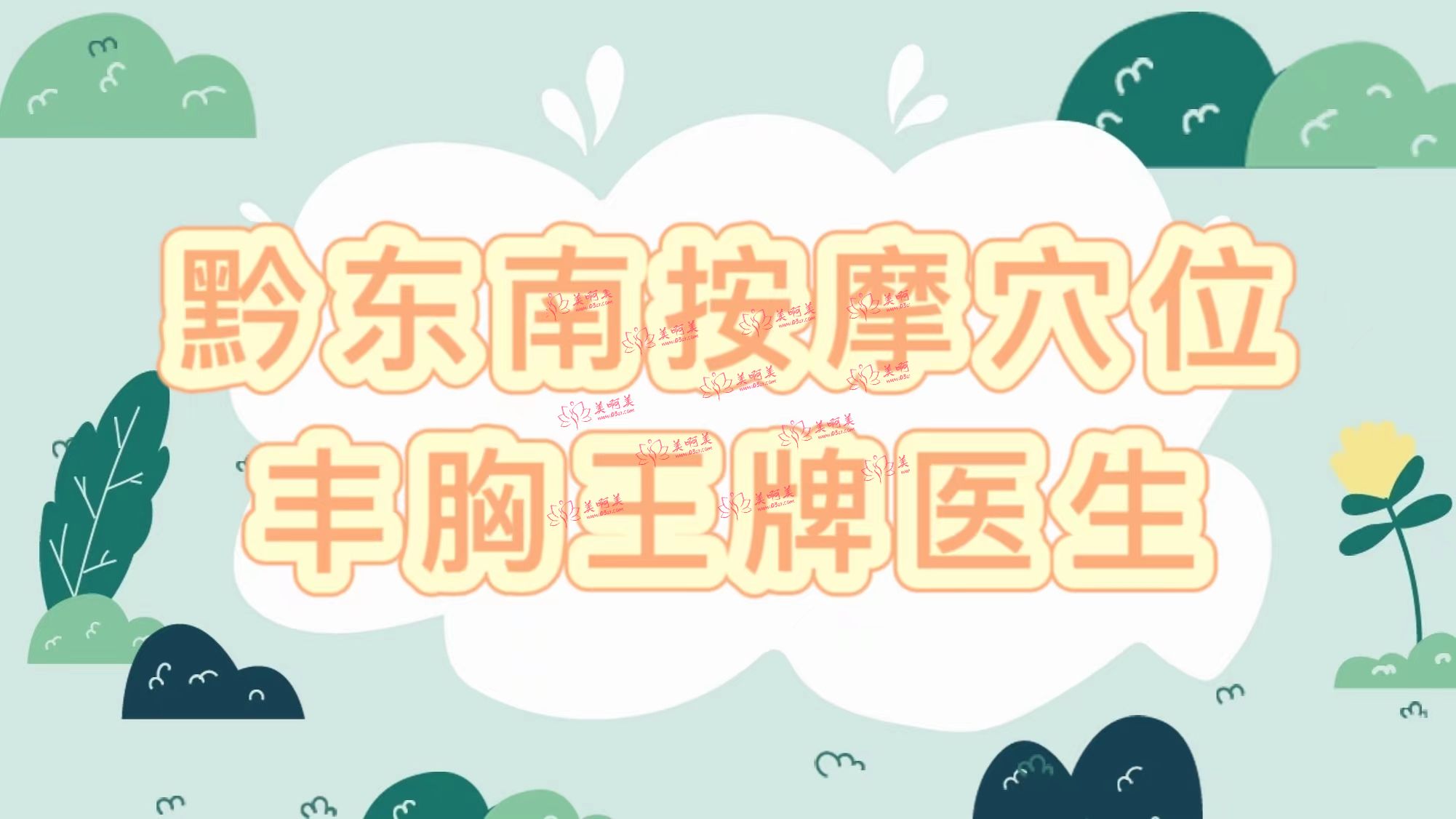 2023年黔东南按摩穴位丰胸王牌整形医生，及推荐医院、价格