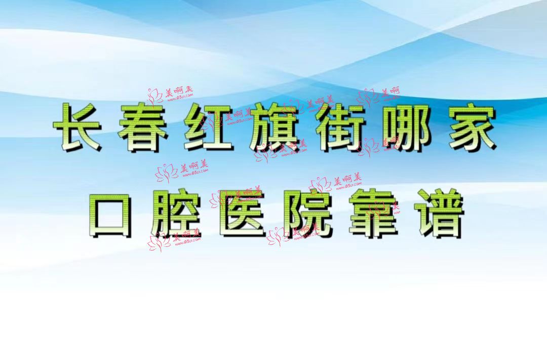 长春红旗街哪家口腔医院靠谱?跟着小编一起来了解一下吧~
