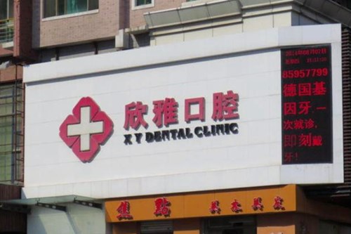 长春红旗街哪家口腔医院靠谱?跟着小编一起来了解一下吧~