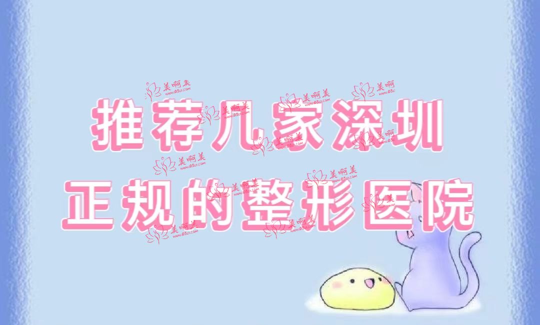 深圳的几家正规整形医院推荐?资质保障实力强悍！
