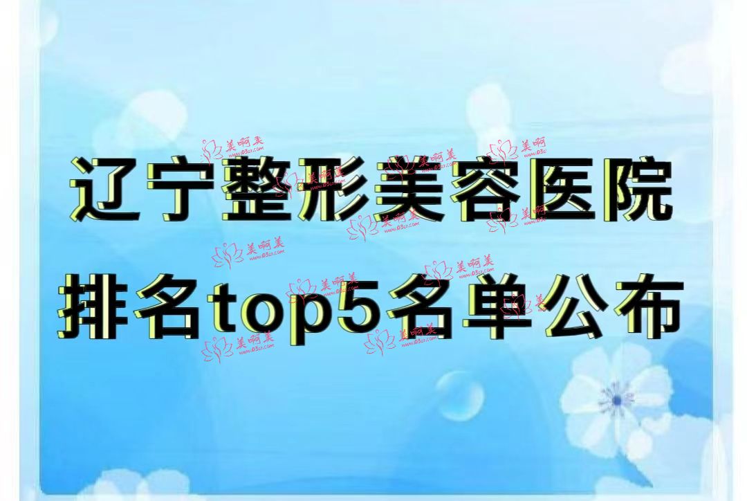 辽宁整形美容医院排名top5名单公布