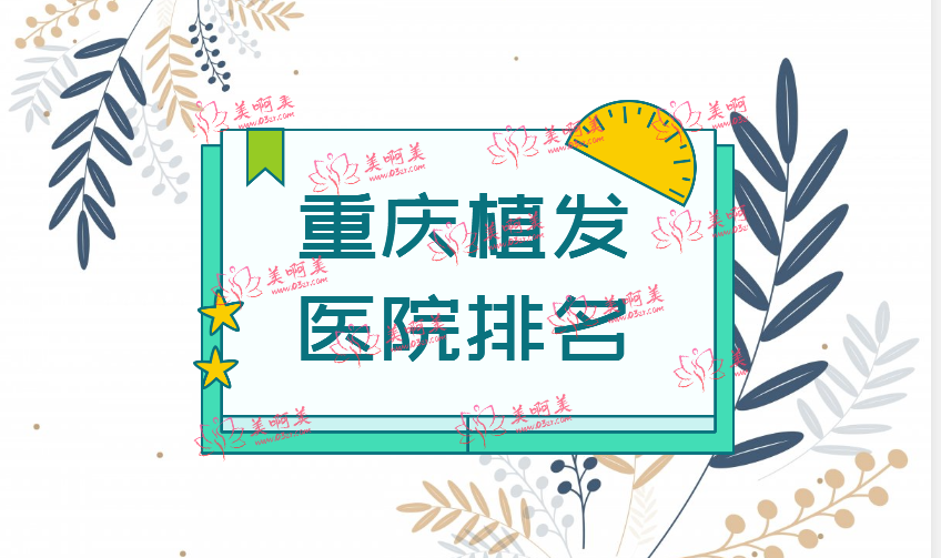 重庆植发医院排名榜单，技术都是杠杠的