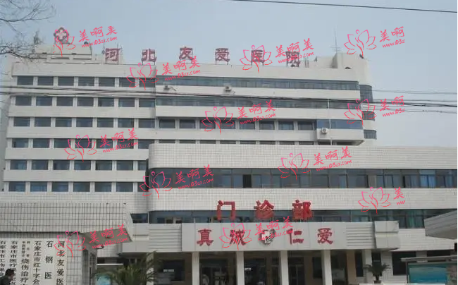 石家庄友爱医院是私立医院吗?来看看医生资质、收费情况吧