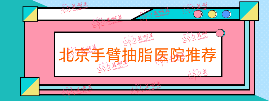 北京手臂抽脂要多少钱?推荐几家又好又便宜的医院!