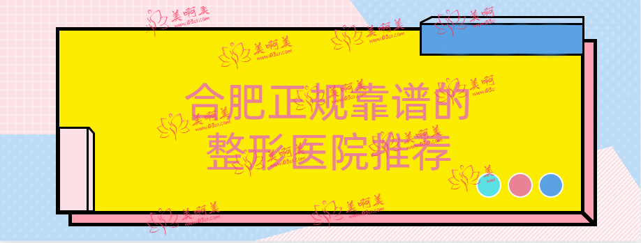合肥的正规靠谱整形医院推荐：省立医院、壹加壹等都都在里面!