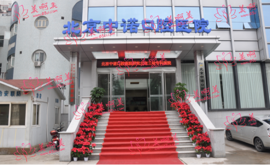 北京中诺口腔医院怎么样?看一下医生资质和客户口碑就知道了!