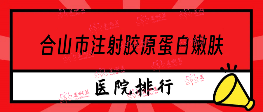 合山市注射胶原蛋白嫩肤医院实力榜单权威分享！