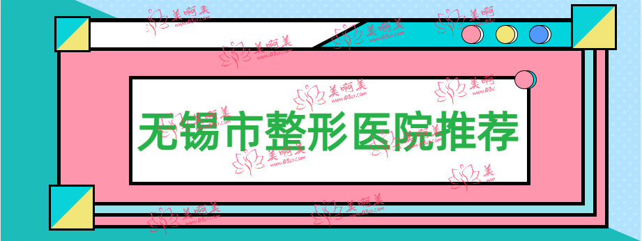 无锡市口碑、技术、资质都很不错的整形医院有哪些？