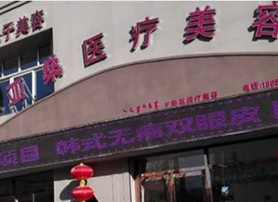 包头市耳廓外形畸形医院综合实力榜单前十揭秘 包头市耳廓外形畸形医院综合实力榜单前十揭秘