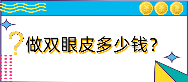 青岛西海岸新区中心医院做双眼皮手术怎样？贵不贵？案例+价格表分享！