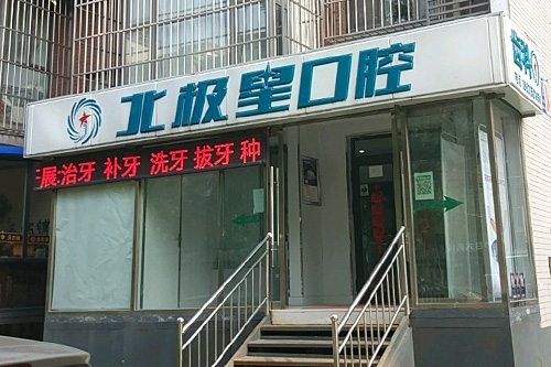 唐山牙科医院好技术医院排行榜大揭秘！牙博士/北极星/阳光树/壹颗芽都在里面!