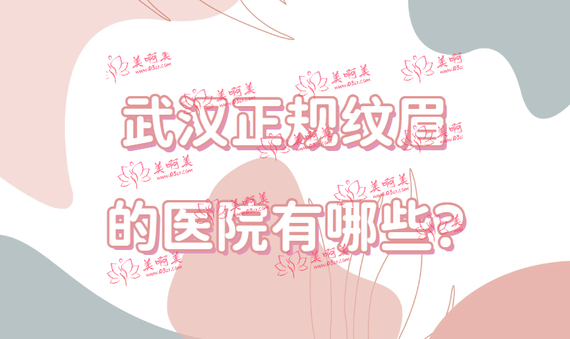 武汉正规纹眉的医院有哪些?让大家拥有完美眉形！