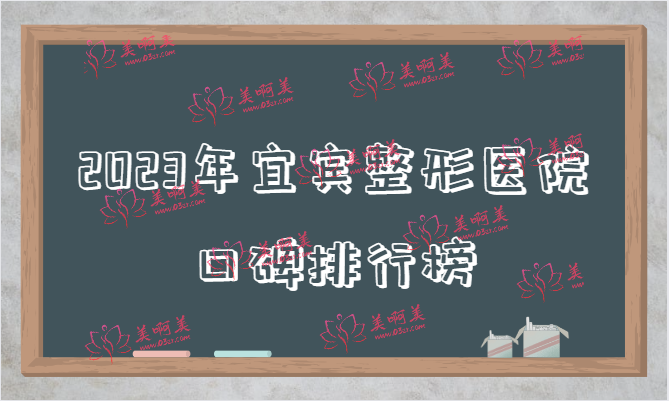 2023年宜宾整形医院口碑排名更新！韩美、莱奥都在里面！