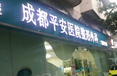 成都平安医院正规吗?医生技术和客户口碑来看是个不错的选择！