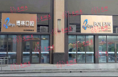 天津博林口腔医院种牙&正畸价格详情！医生团队+客户口碑分享!