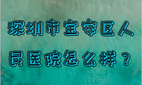 深圳市宝安区人民医院全口刮治项目贵吗？医生技术&客户口碑如何？