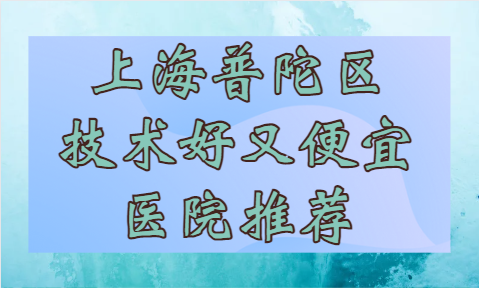 上海普陀区有没有拔牙便宜技术又好的地方？试试看这几家吧！