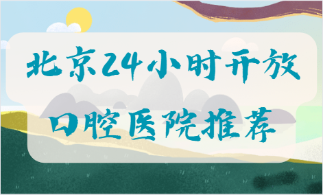 北京有哪些24小时开放的牙科医院？公立私立都有！